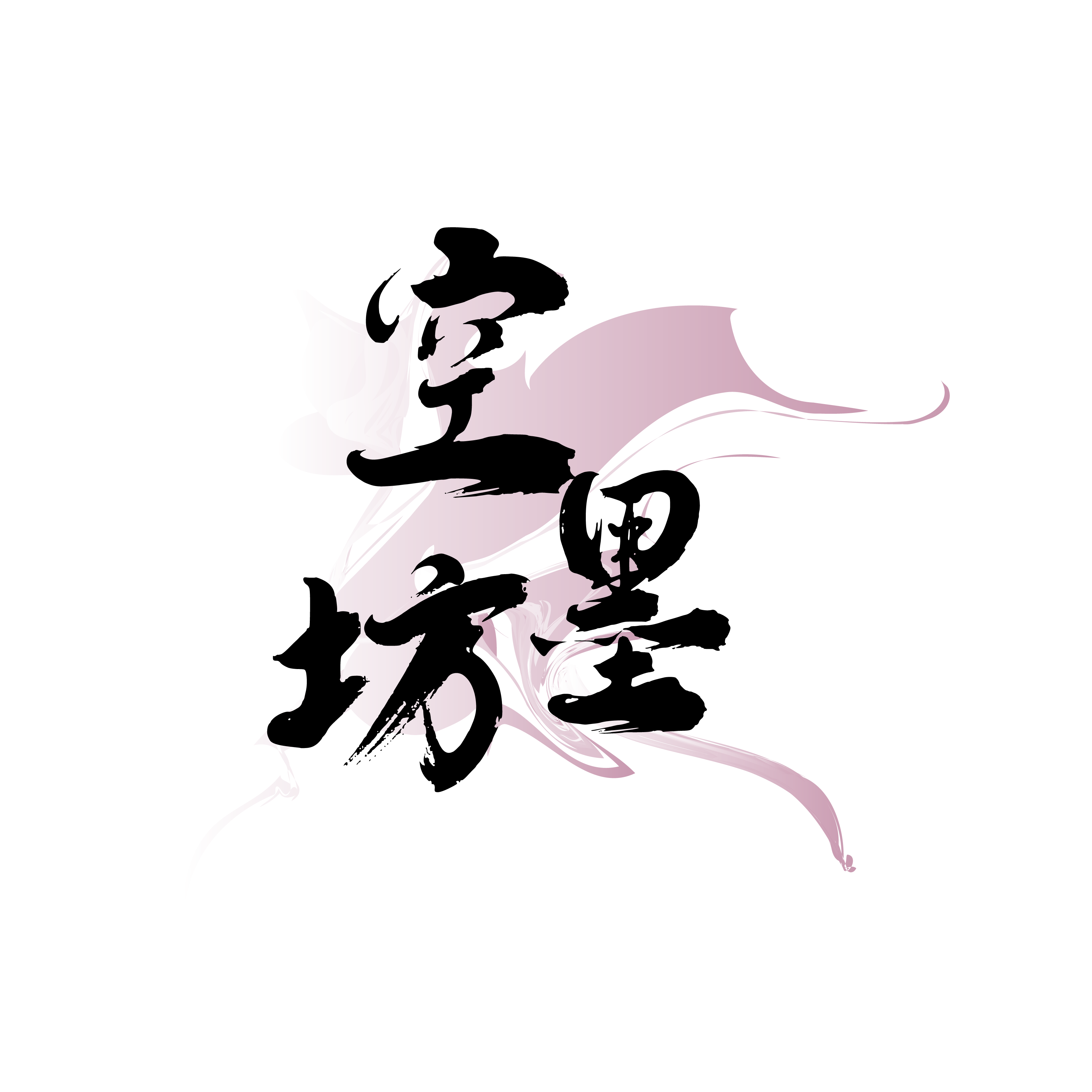 空墨坊 店铺LOGO