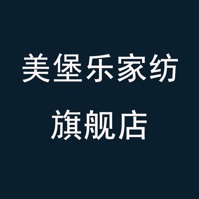 美堡乐家纺旗舰店
