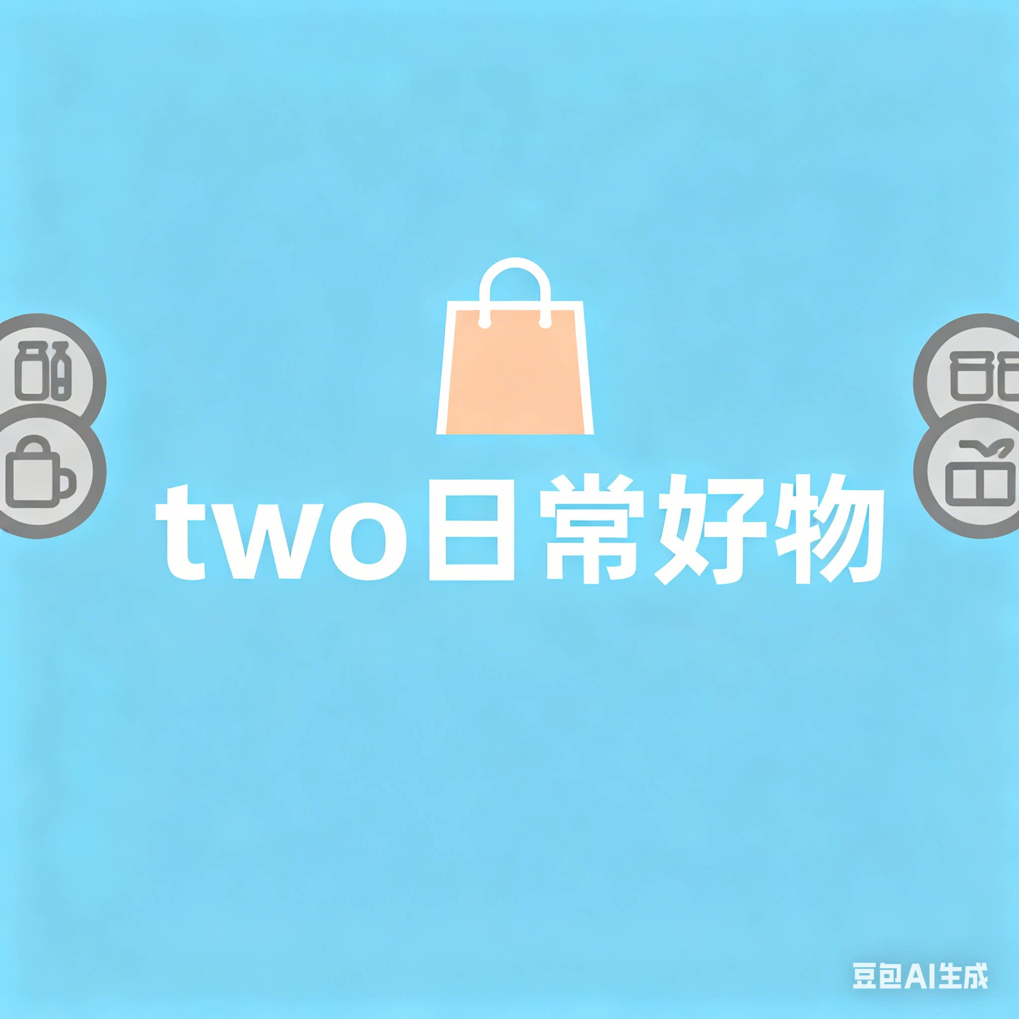 two日常好物