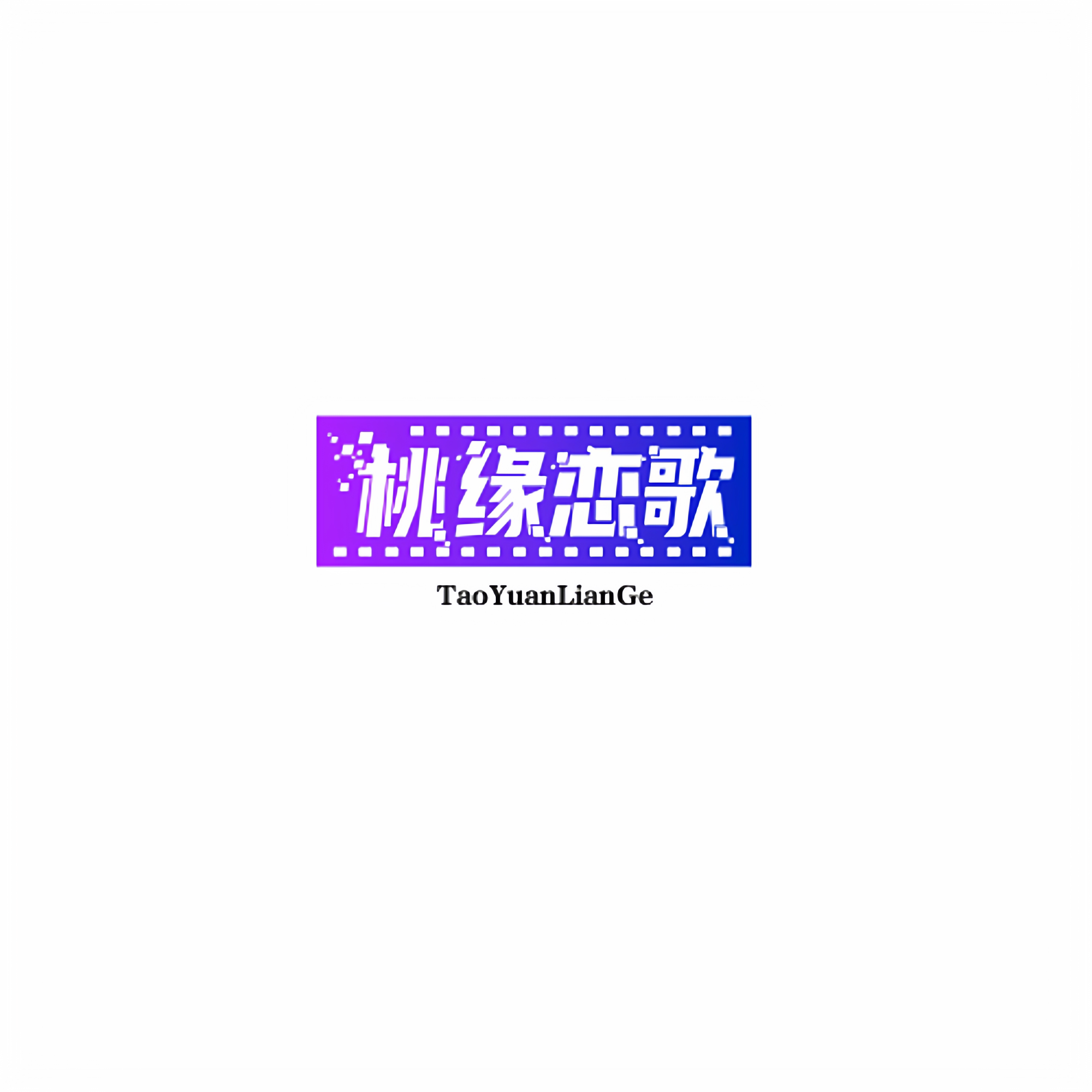 桃缘恋歌旗舰店