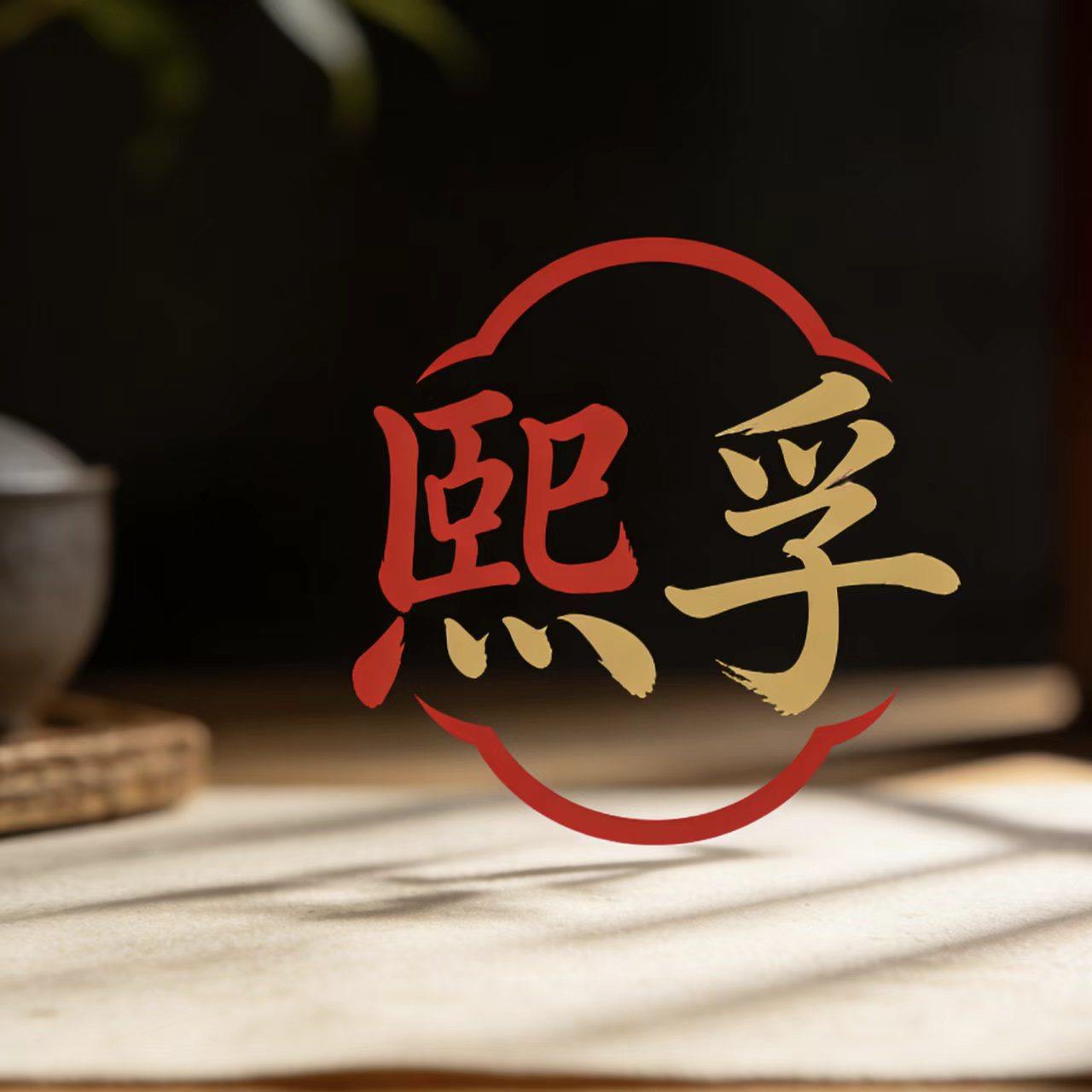 熙孚官方企业店