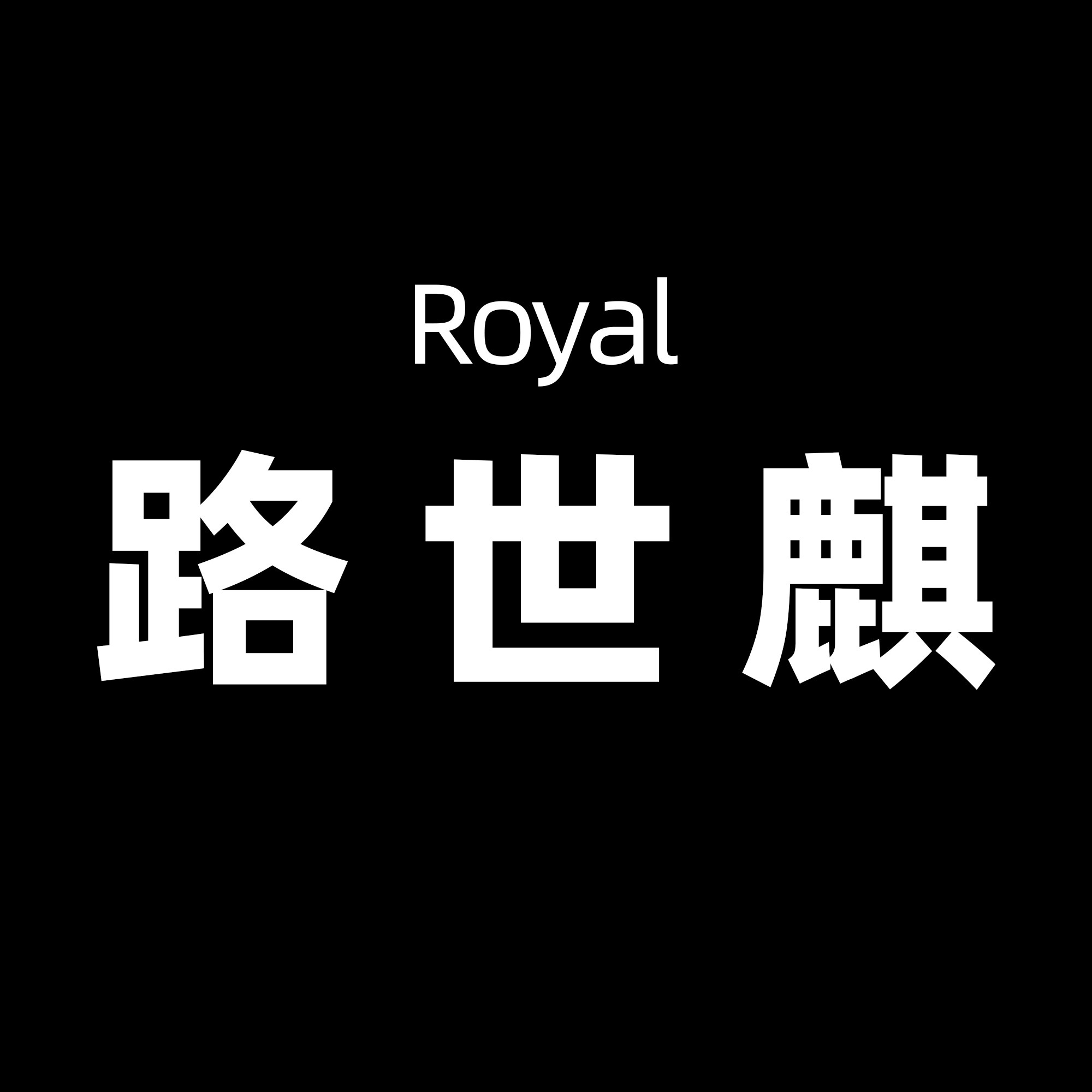 路世麒礼品旗舰店