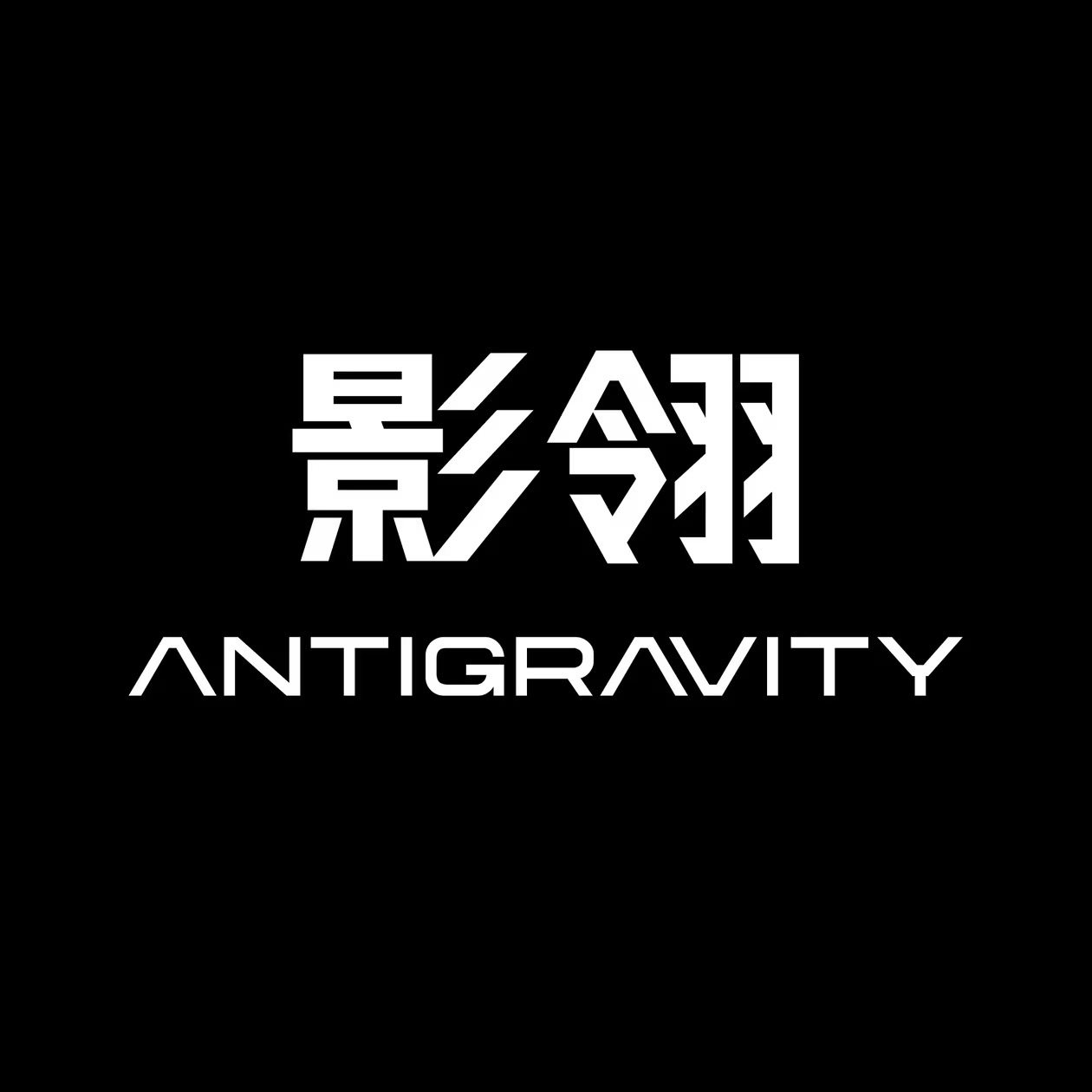 影翎Antigravity官方旗舰店