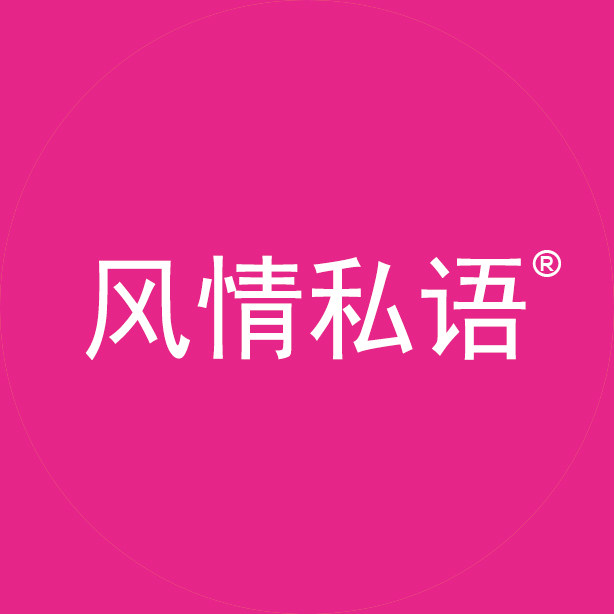 风情私语旗舰店