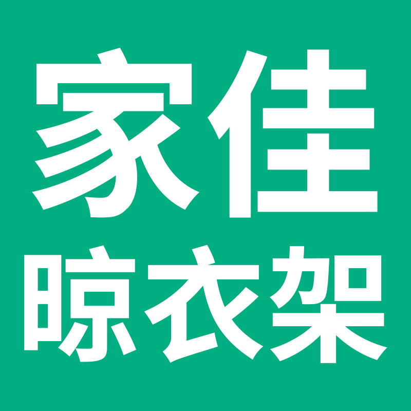 家佳晾衣架