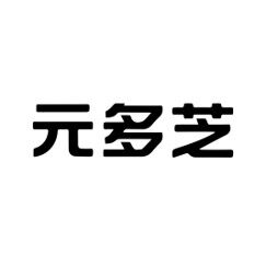 元多芝旗舰店