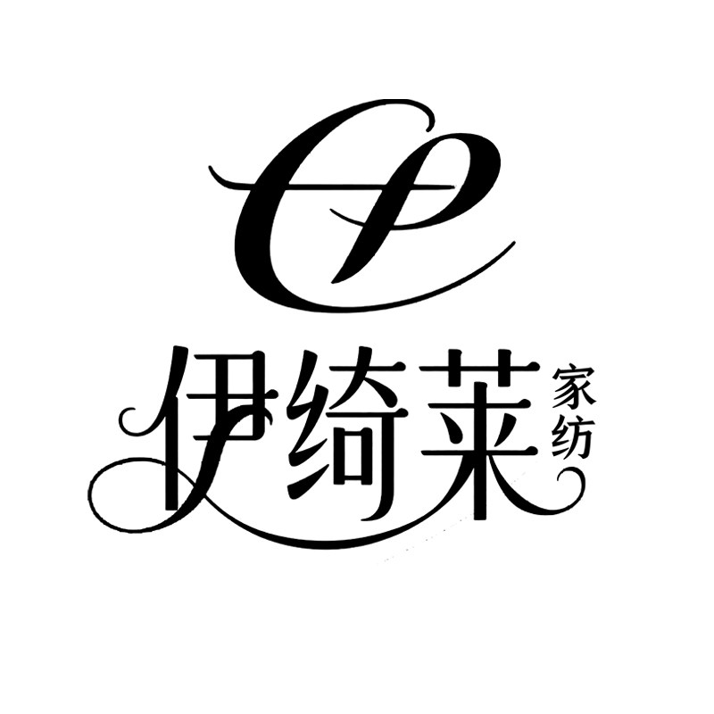 伊绮莱家纺旗舰店