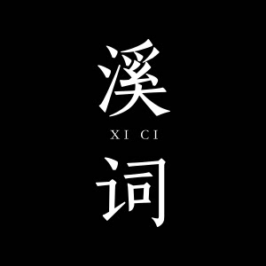 溪词旗舰店