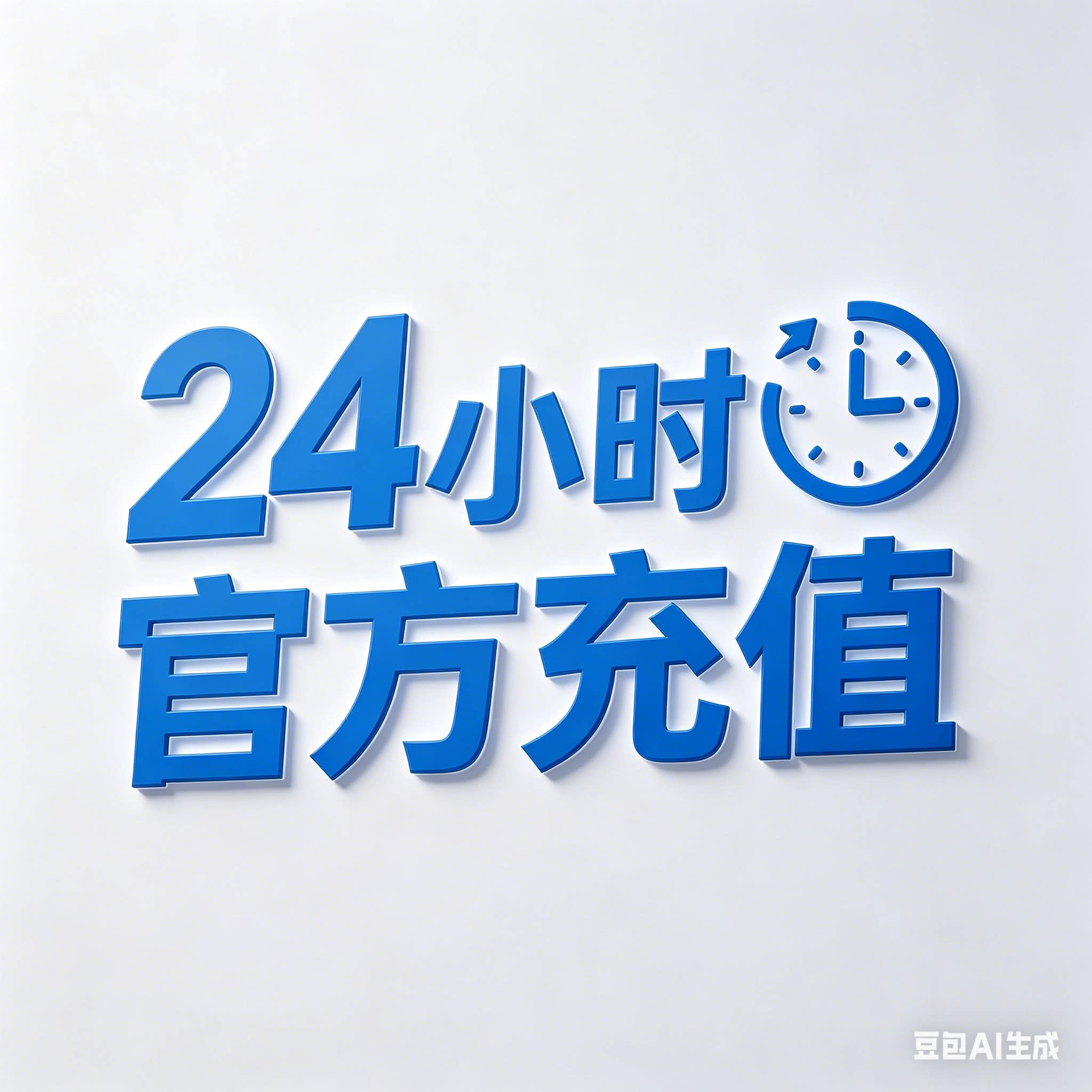 梦源24小时充值