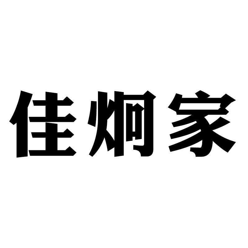 佳炯家旗舰店