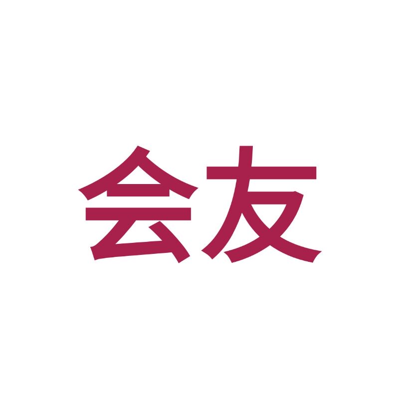 会友芊宸专卖店
