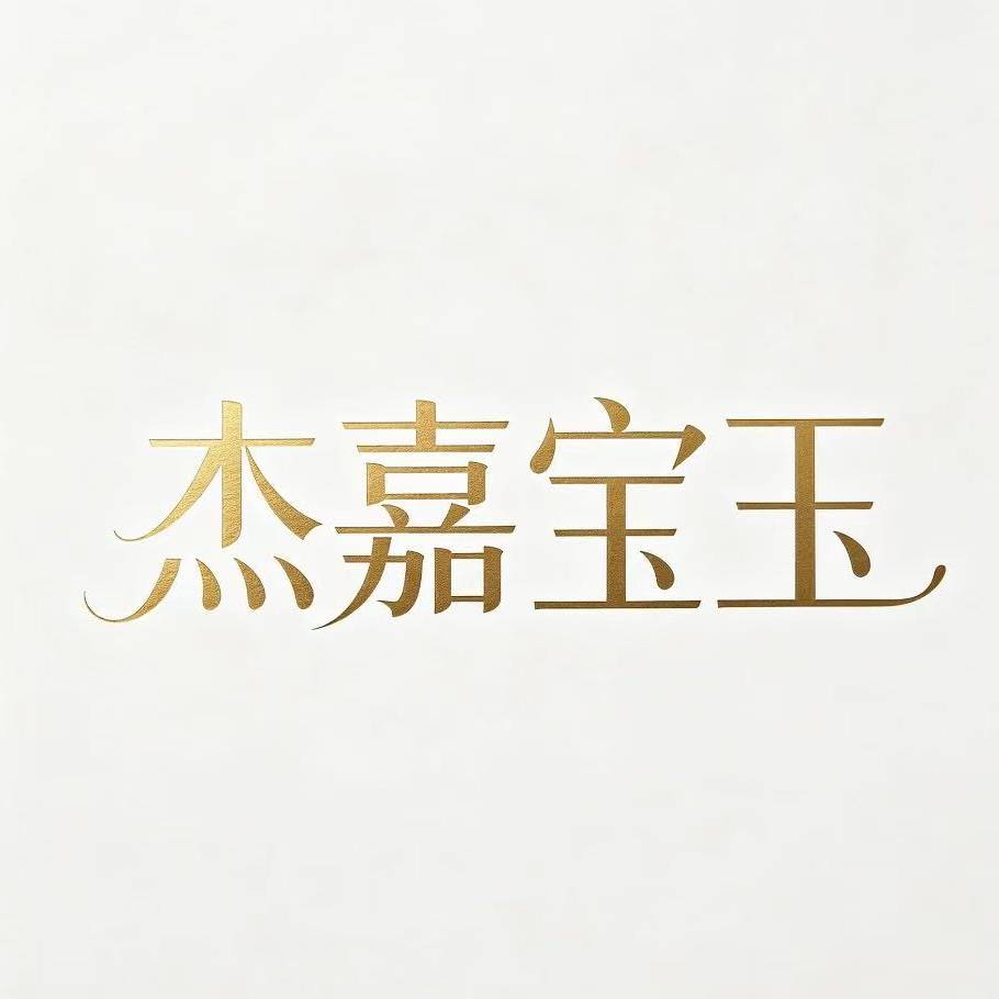杰嘉宝玉珠宝旗舰店