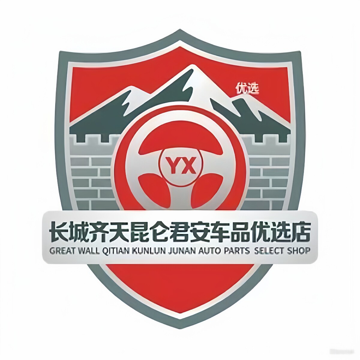 昆仑君安车品优选店