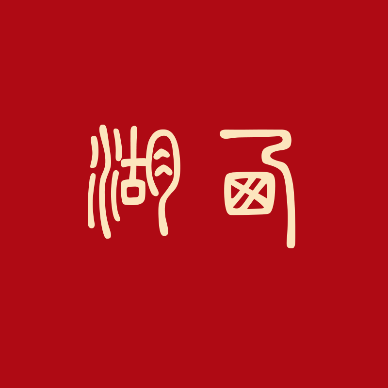 西湖景区文创旗舰店