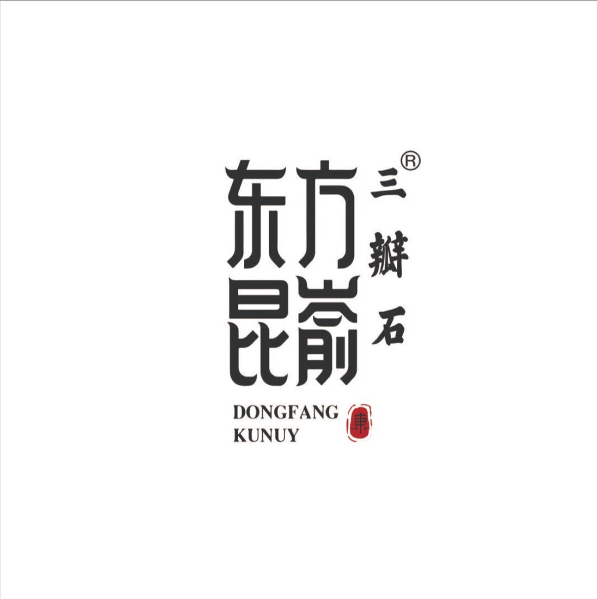 东方昆嵛三瓣石