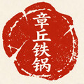 章丘古法锻打手工铁锅店