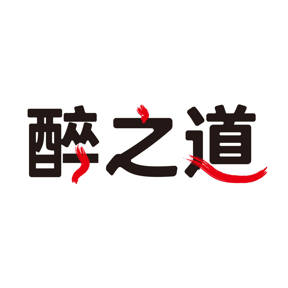 醉之道酒类专营店