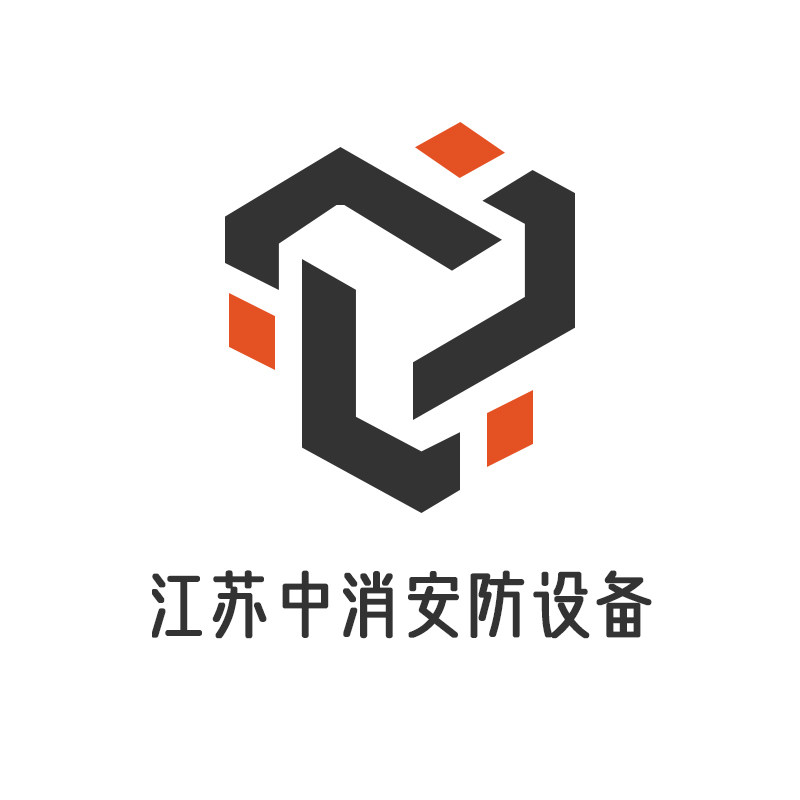 江苏中消安防设备