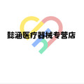 懿涵医疗器械专营店