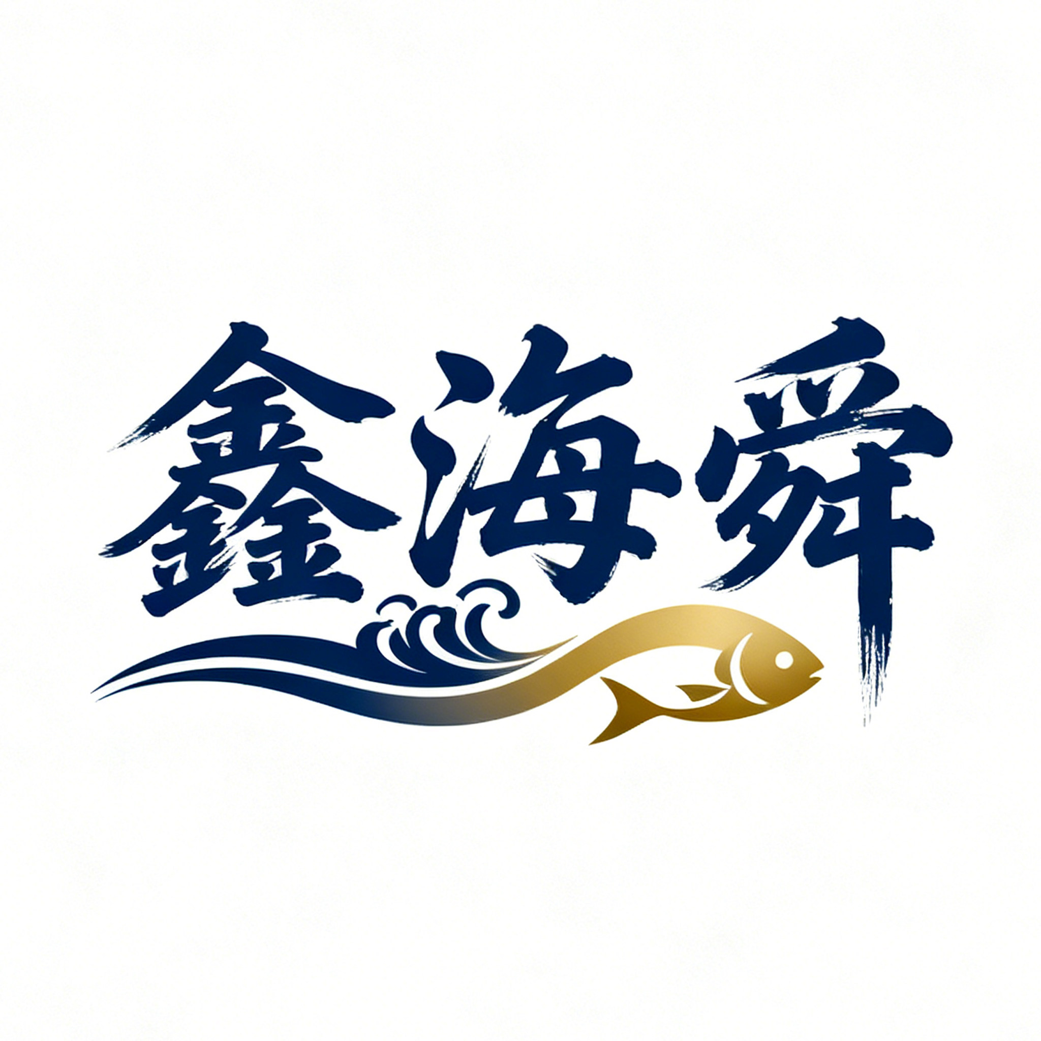鑫海舜旗舰店