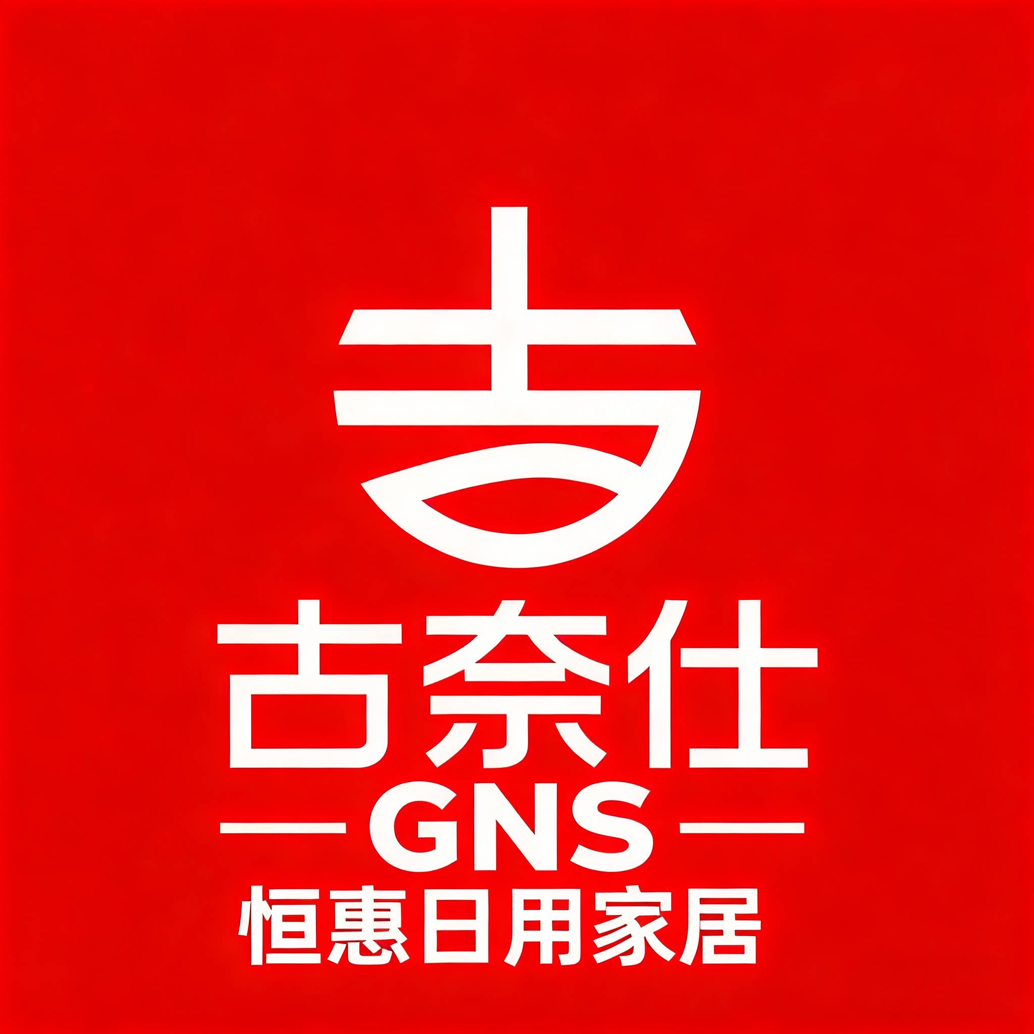 恒惠日用家居