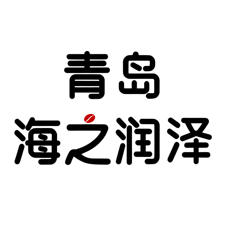 海之润泽礼品用品专营店
