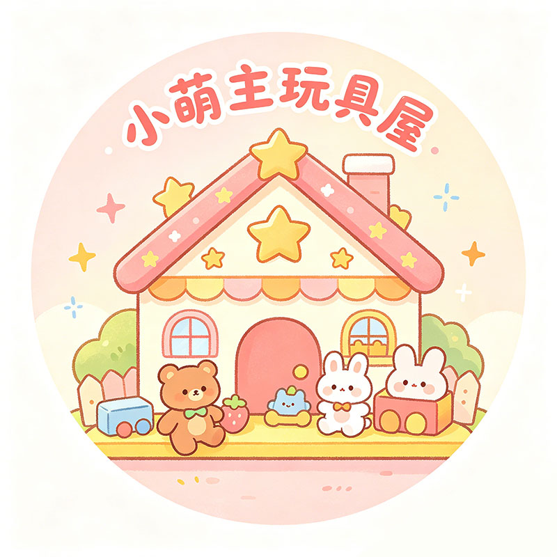 小萌主玩具屋