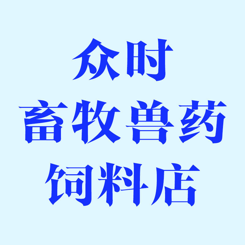 众时畜牧兽药饲料店