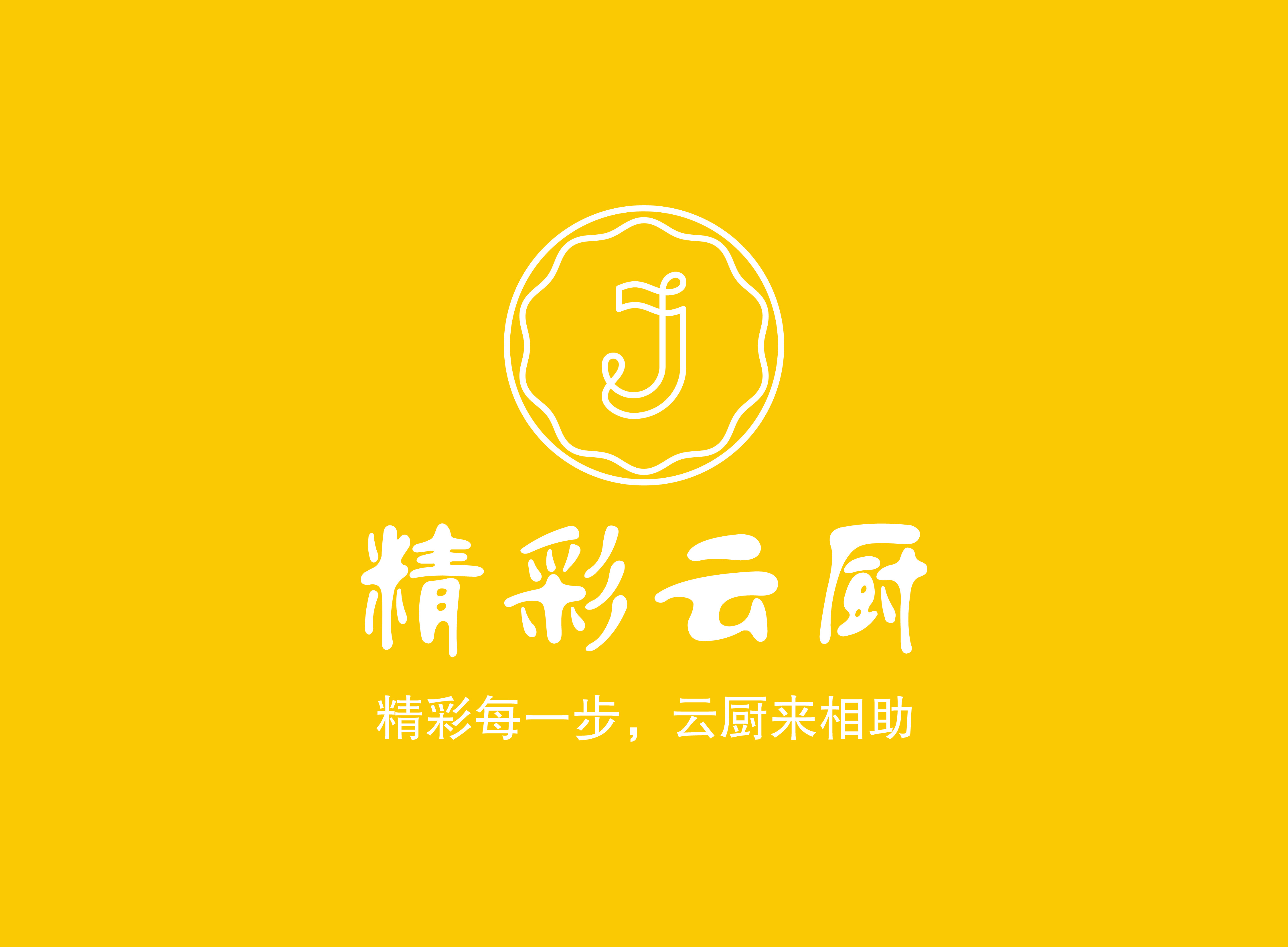 精彩云厨企业店