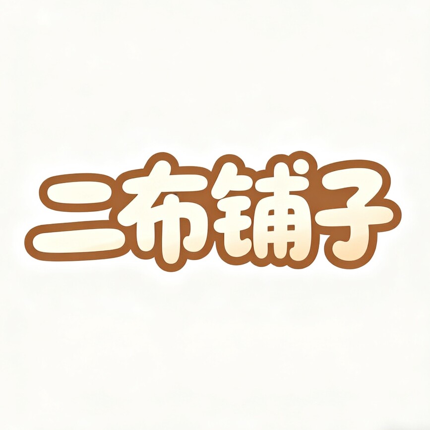 二布铺子
