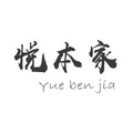 悦本家家具工厂店
