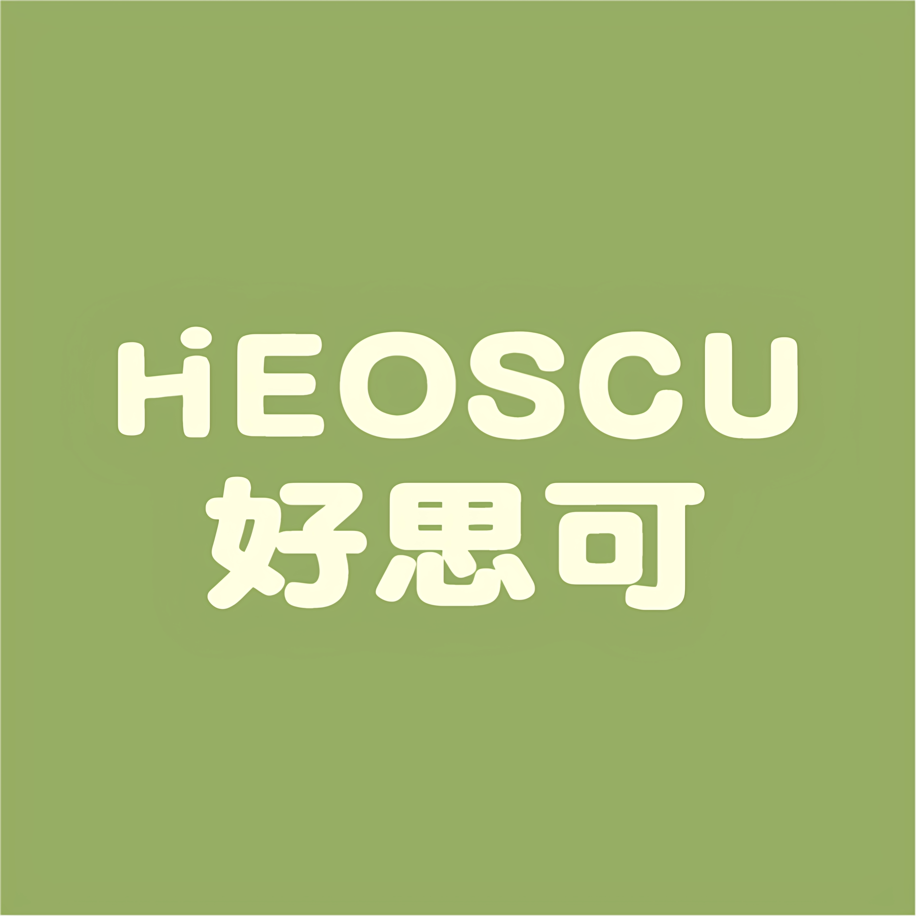 HEoscu淳时专卖店