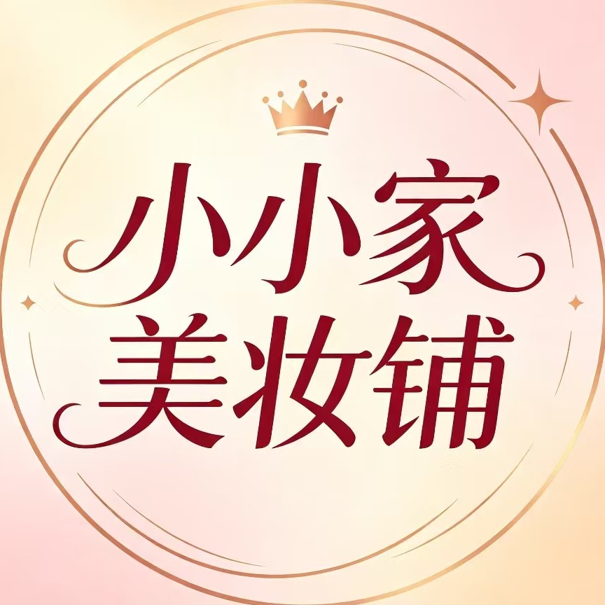 小小家美妆铺 店铺LOGO