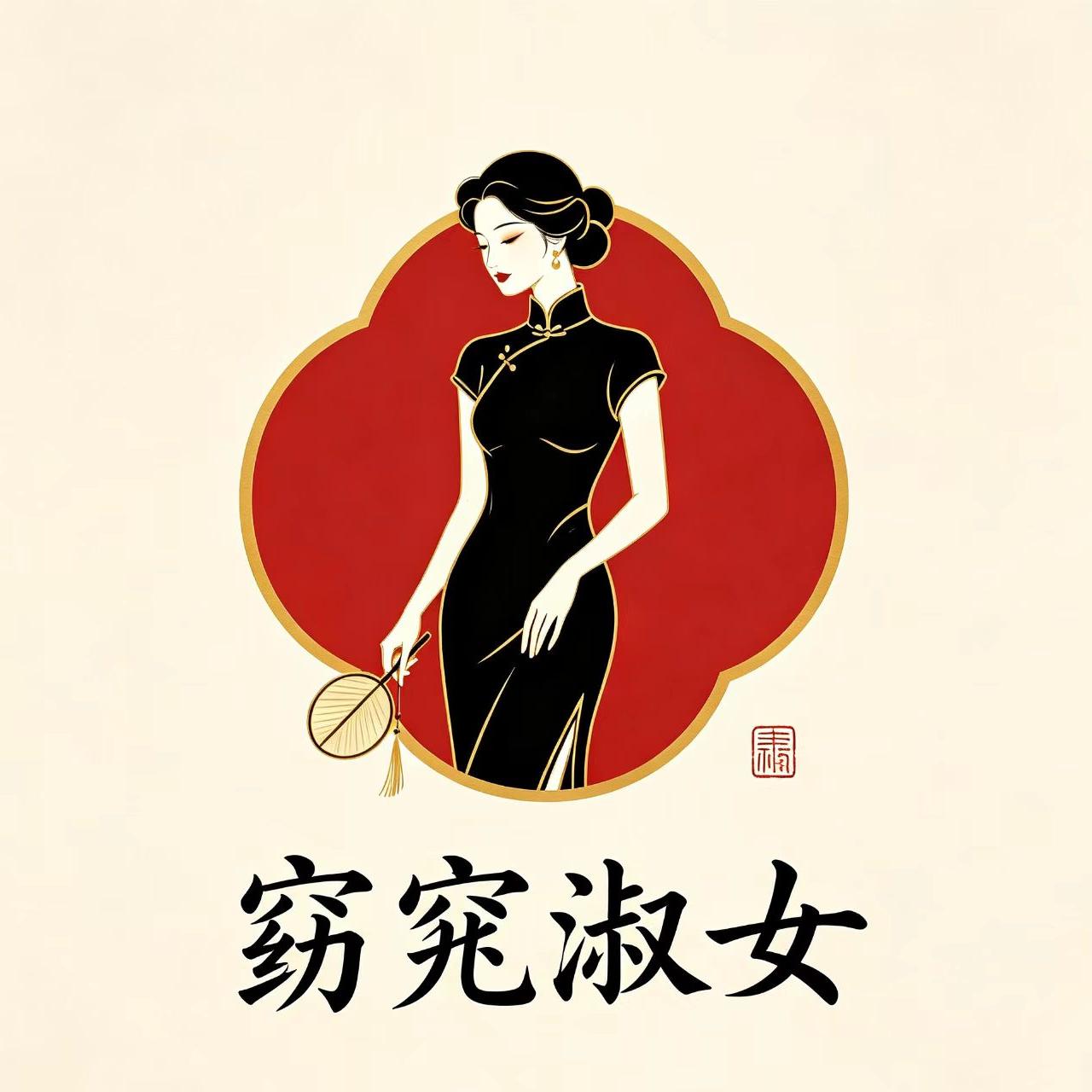 窈窕淑女旗袍企业店