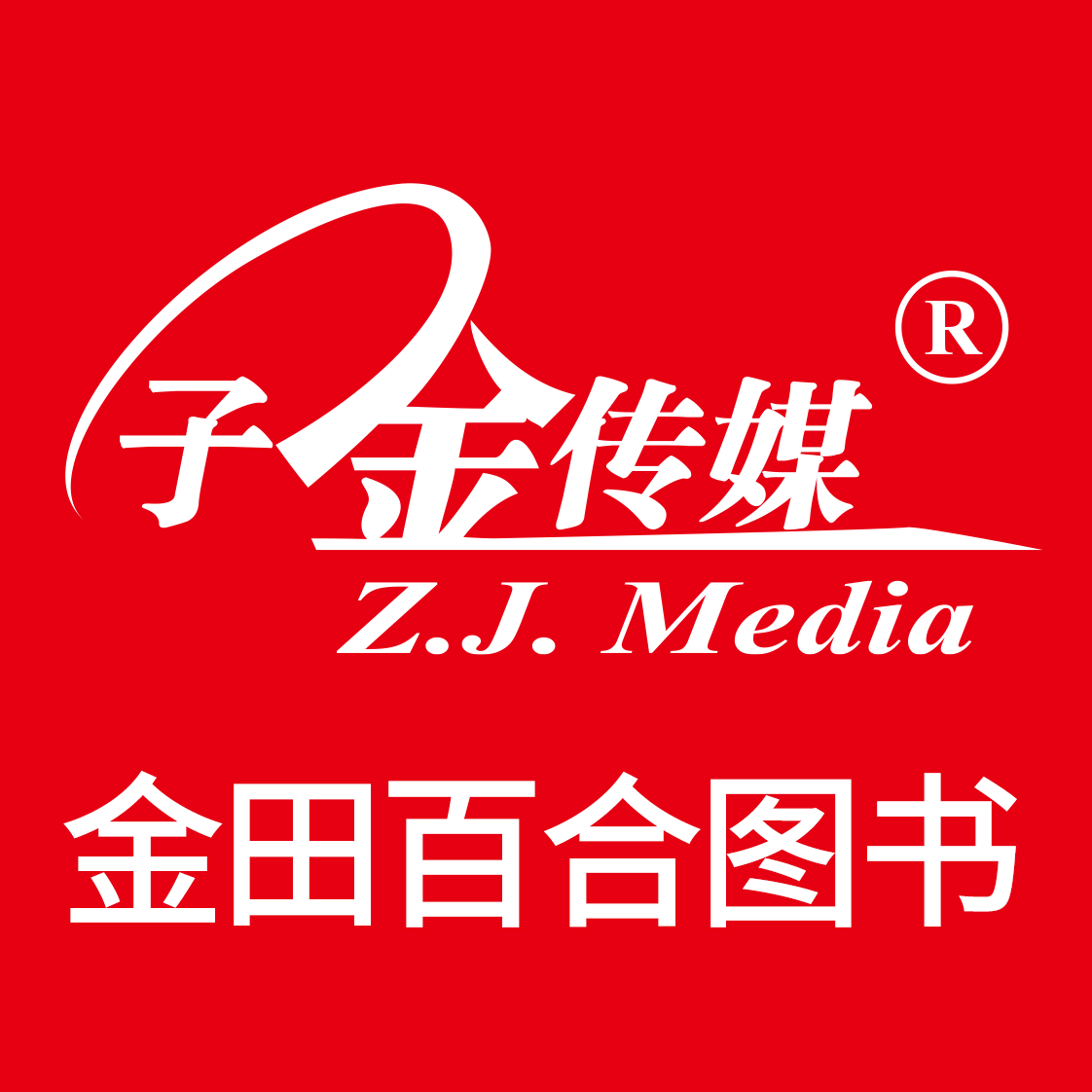 金田百合图书专营店