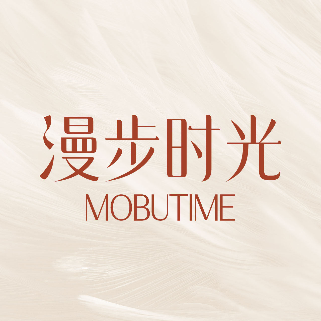 漫步时光旗舰店