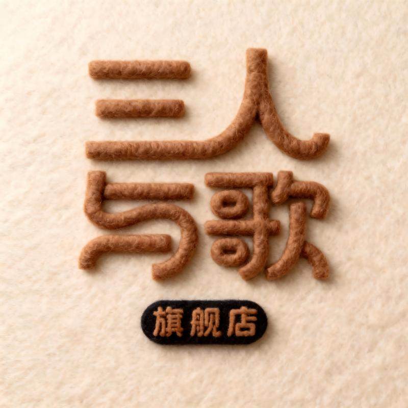 三人与歌旗舰店