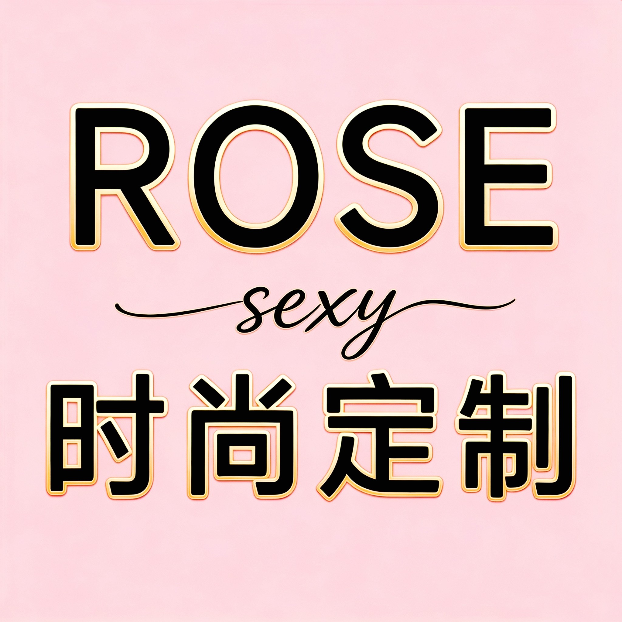 ROSE定制 时尚性感设计