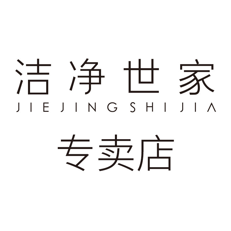 洁净世家海庆专卖店