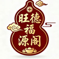 旺德福源阁