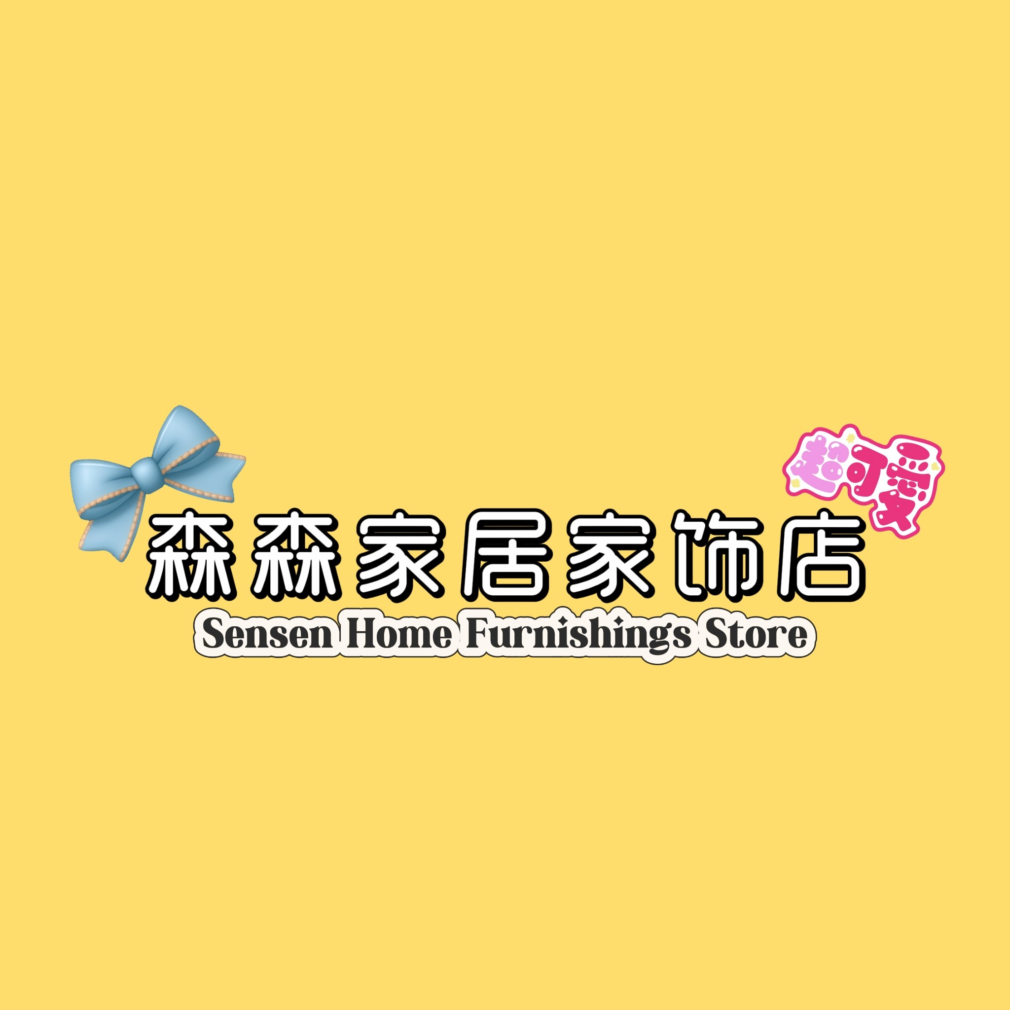 森森家居家饰店
