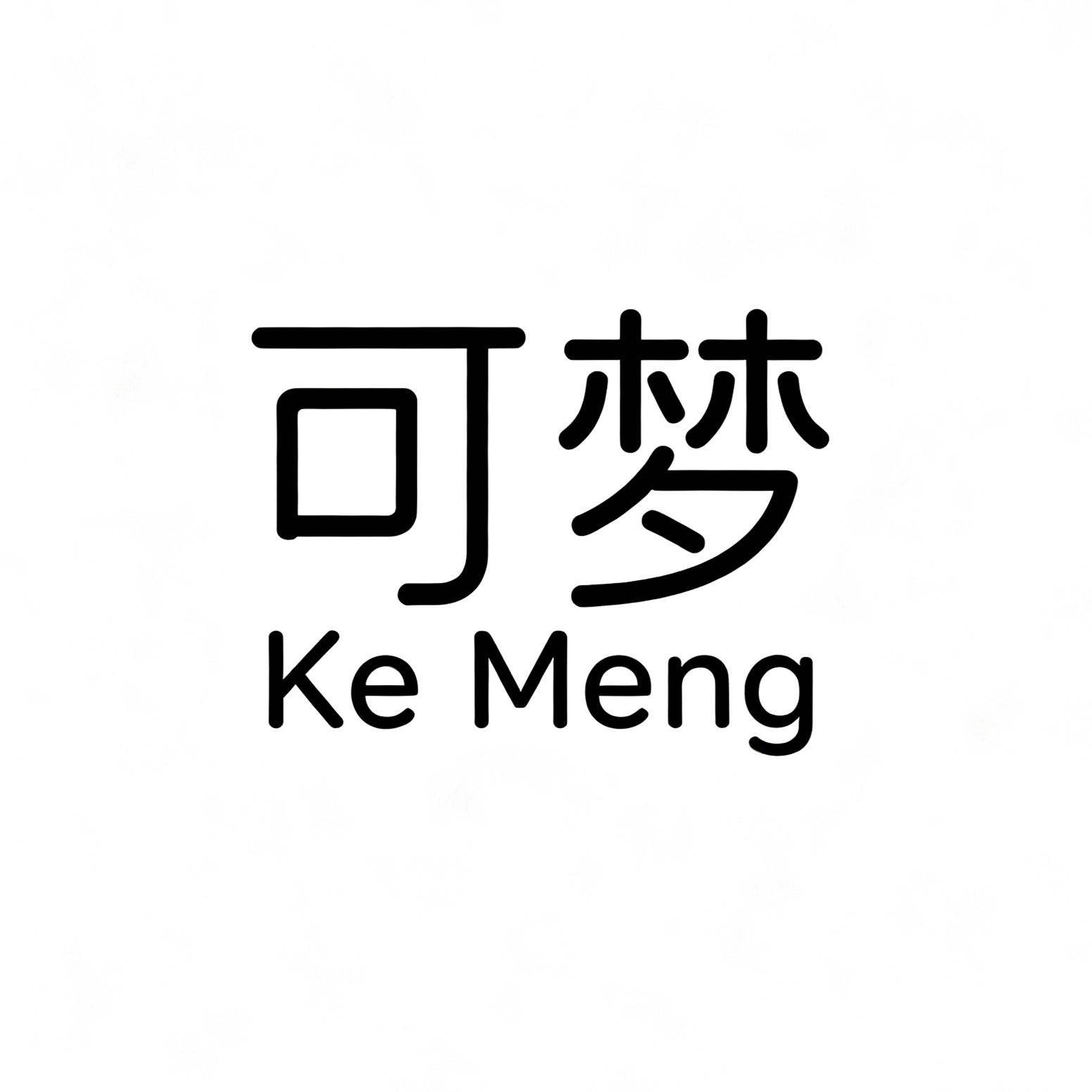 可梦服装店