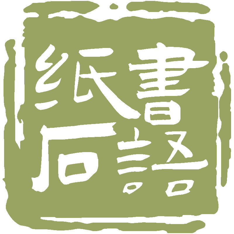 纸书石语文具专营店