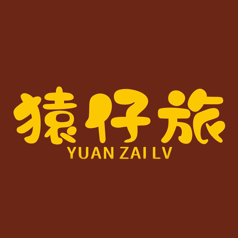 猿仔旅旗舰店