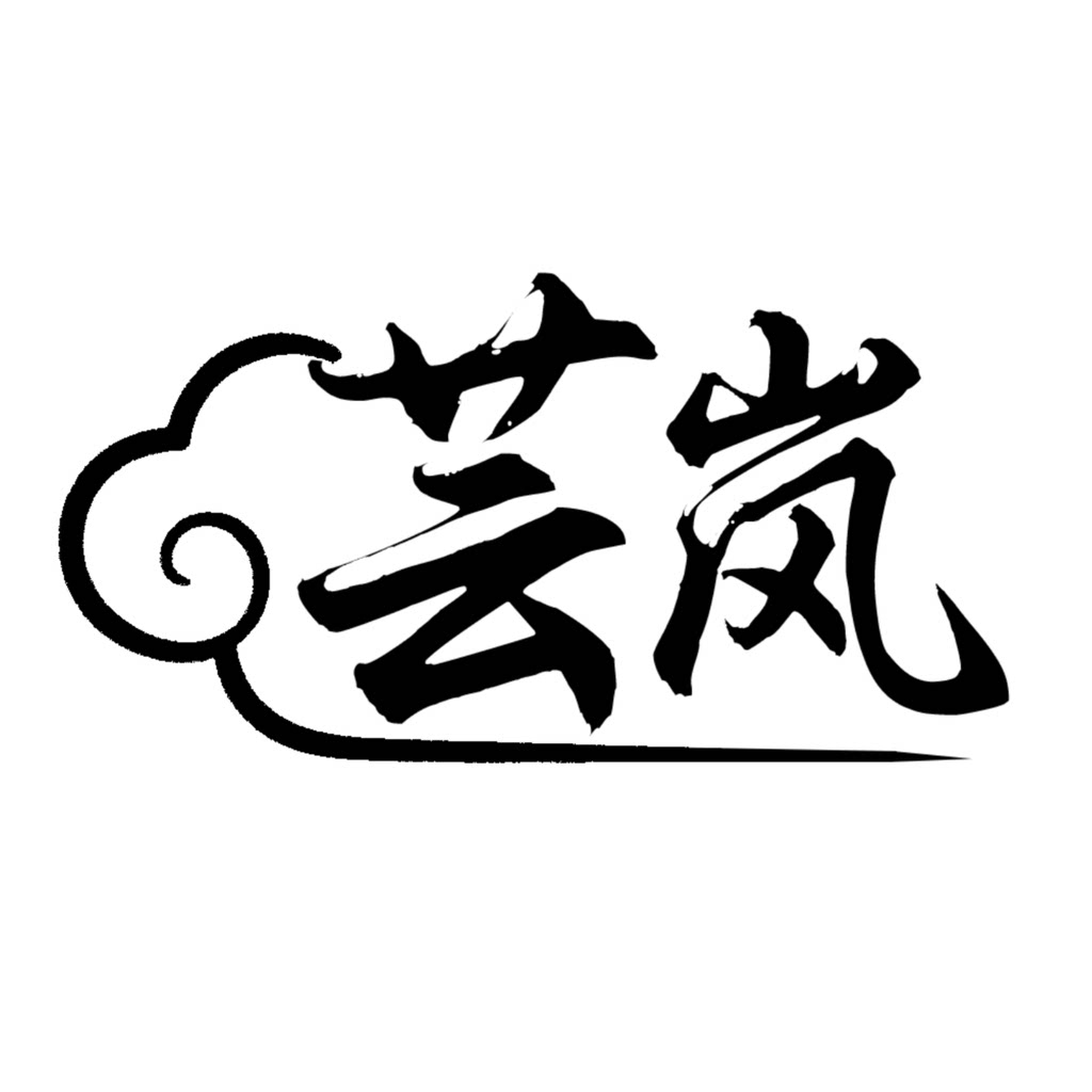 芸岚旗舰店