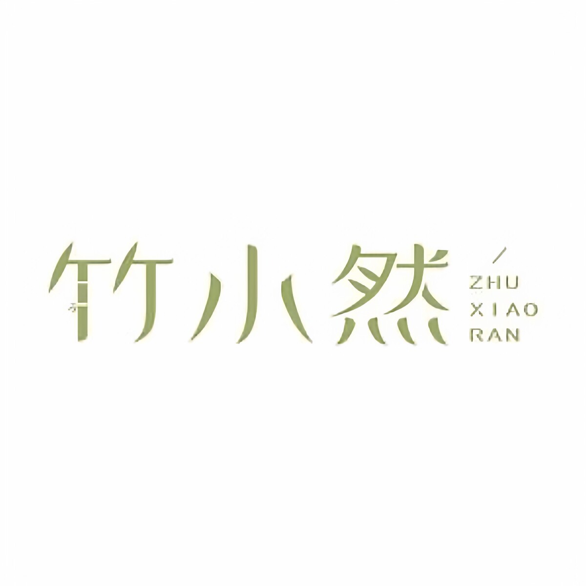 竹小然旗舰店