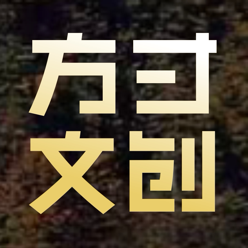 方寸文创