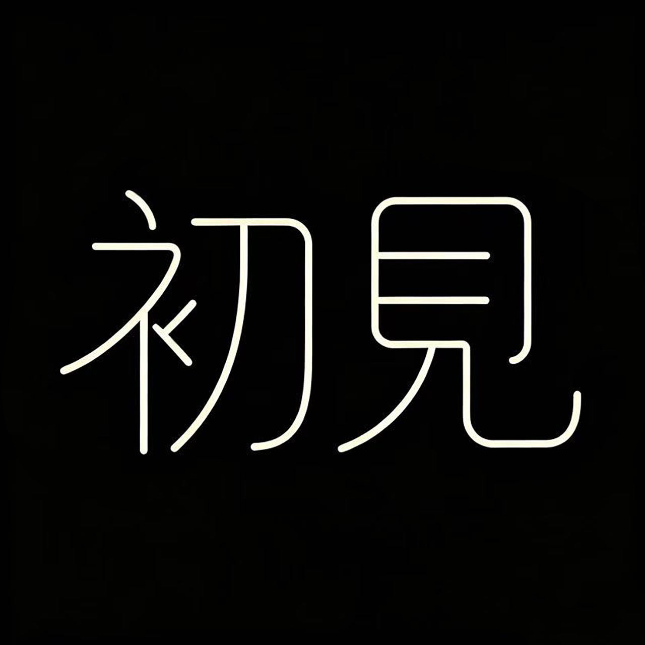 初见陶工厂