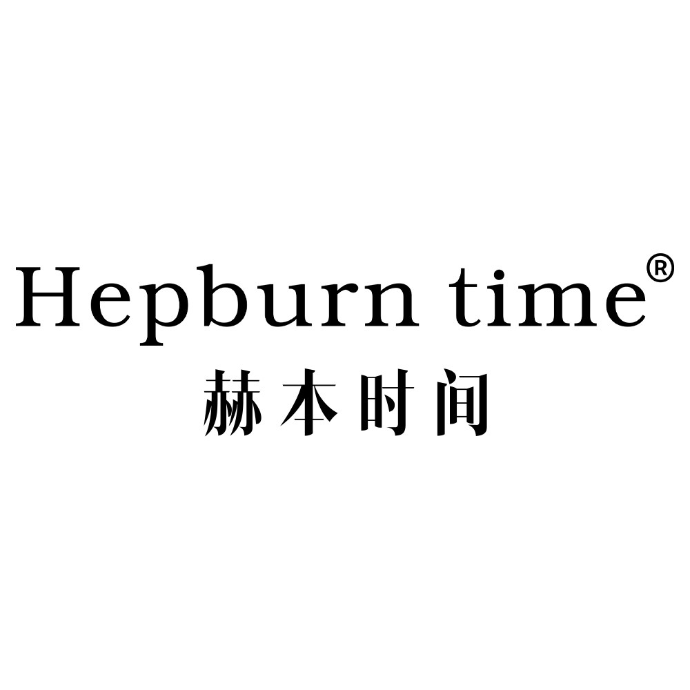 赫本时间旗舰店