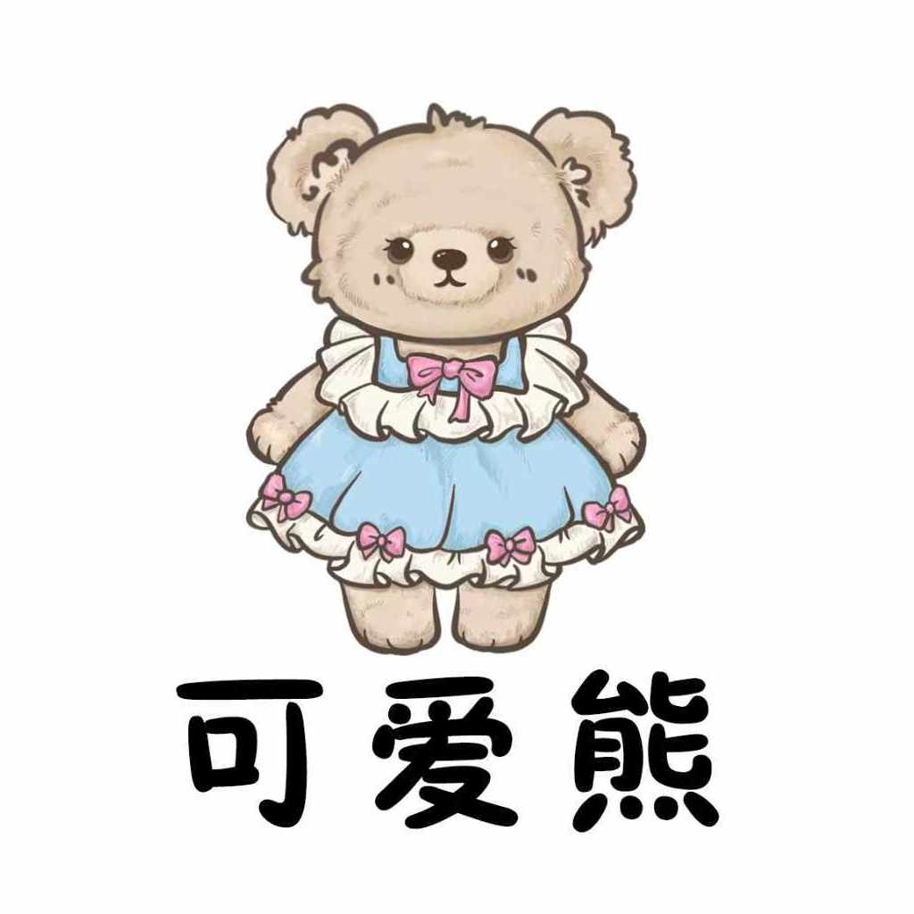 可爱熊裙撑